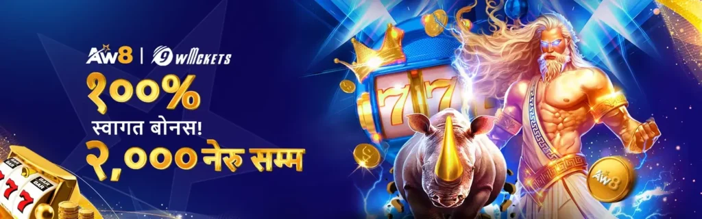 AW8 नेपाल क्यासिनो १००% स्लट स्वागत बोनस प्रचार २०२५