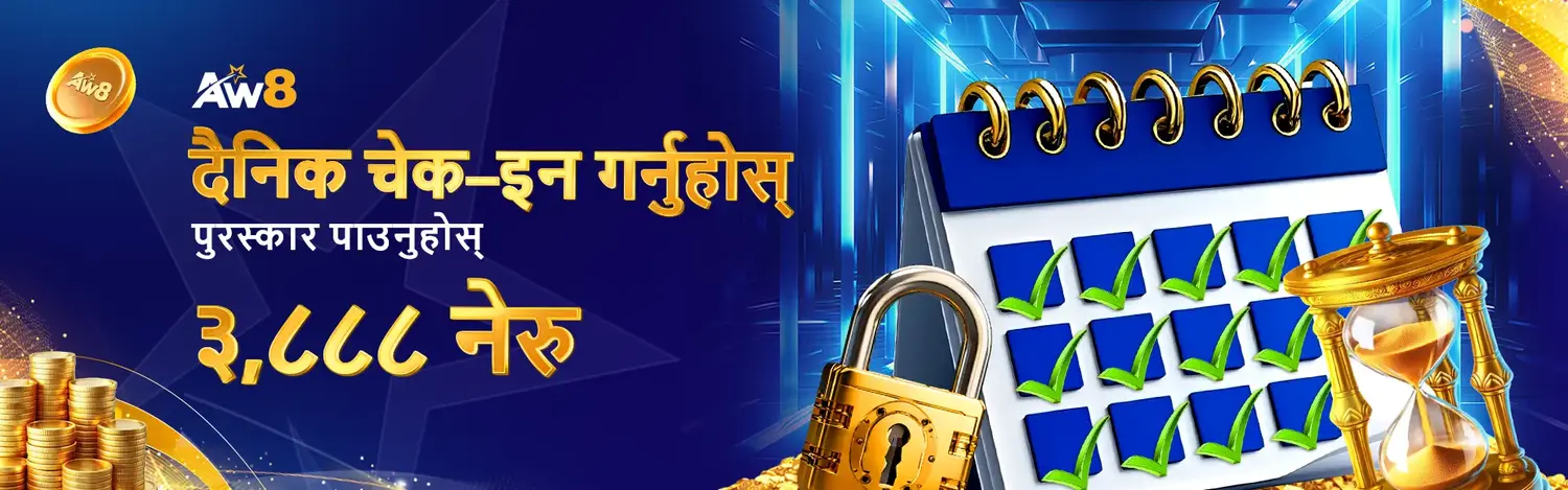 AW8 नेपाल क्यासिनो दैनिक साइन इन प्रमोशन २०२५